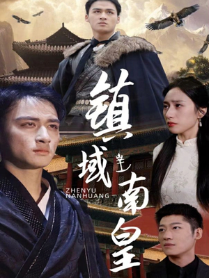 镇域南皇（97集）最热短剧抢先看