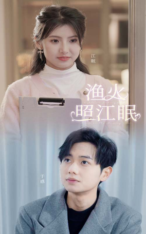 渔火照江眠（70集）女主谁演的