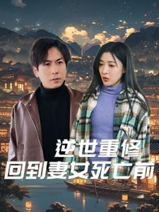 逆世重修回到妻女死亡前（89集）这短剧太好看了