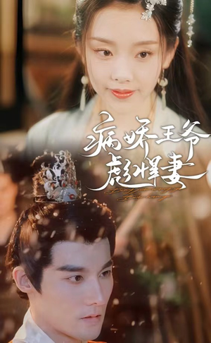 病娇王爷彪悍妻（100集）一起追生活短剧