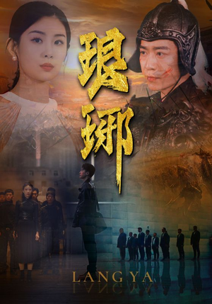 琅琊（94集）免费短剧看不停