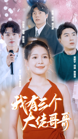 我有三个大佬哥哥（82集）全集免费看短剧