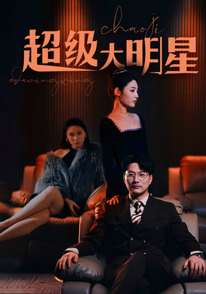 超级大明星（94集）全网独播免费看