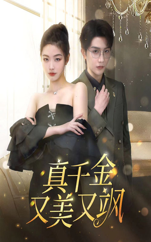 真千金又美又飒（100集）精彩好看的短剧