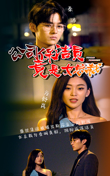 公司保洁员竟是女总裁（100集）高清无码免费看