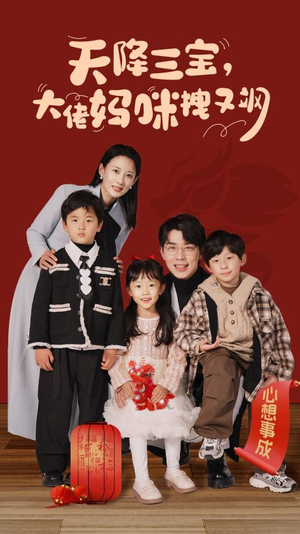 天降三宝，大佬妈咪拽又飒（93集）短剧全集免费看