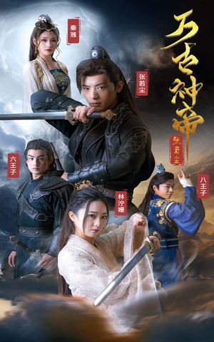 万古神帝张若尘（86集）免费短剧大全