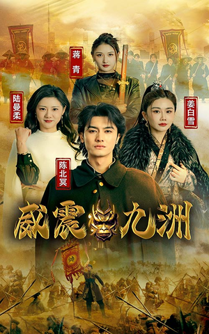 新版：威震九州（95集）演的怎么样