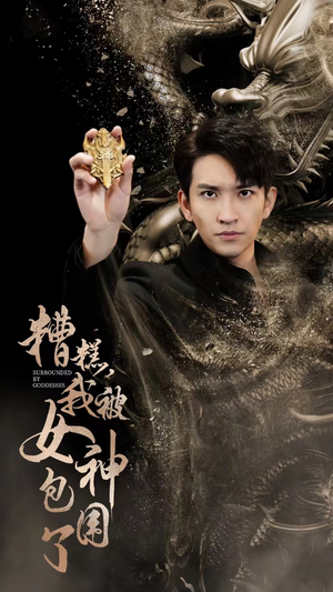糟糕，我被女神包围了（94集）好看吗