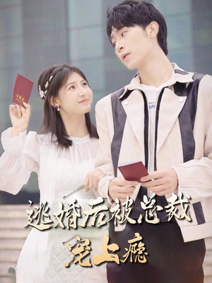 逃婚后被总裁宠上瘾（77集）全集免费