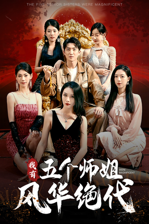 我有五个师姐风华绝代（91集）全部免费看全集