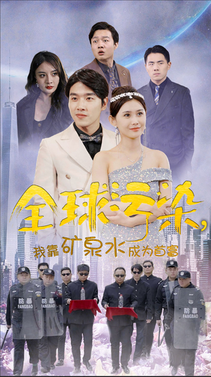 全球污染，我靠矿泉水成为首富（100集）超好看古装短剧