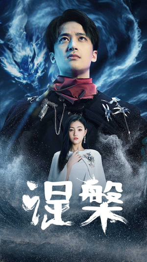 涅槃（81集）视频在线看