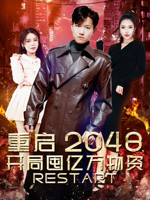重启2048，开局囤亿万物资（100集）夸克在线观看