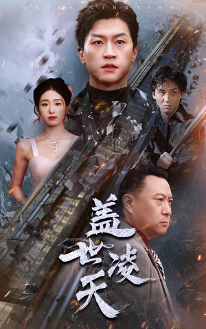 盖世凌天（95集）一口气追完全集