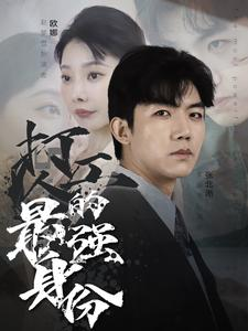 打工人的最强身份（100集）短剧精彩推荐