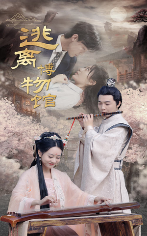 逃离博物馆（84集）全集都在这里了