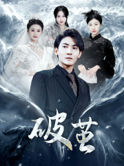 新版：破茧（99集）在线免费观看