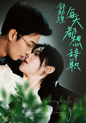 舒助理每天都想辞职（103集）免费看全网短剧