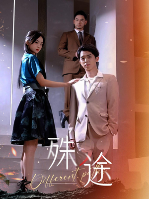殊途$演员的使命（87集）短剧前十排行榜
