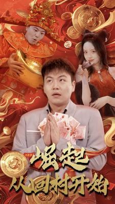 崛起从回村开始（52集）免费看短剧全集