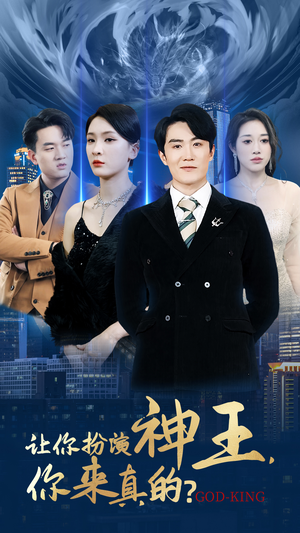 让你扮演神王，你来真的？（92集）口碑之选免费看