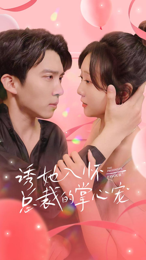 诱她入怀总裁的掌心宠（74集）短剧全集更精彩