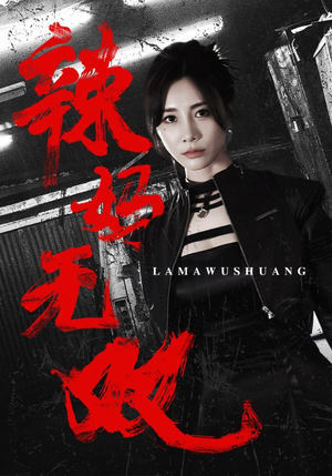 辣妈无双（71集）精彩热门短剧