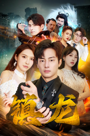 最新版：镇龙（100集）短剧全集完整版