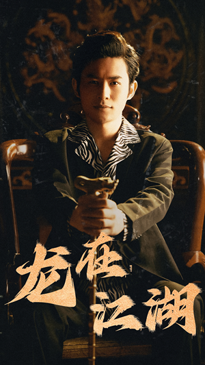 龙在江湖（80集）真的太好看了