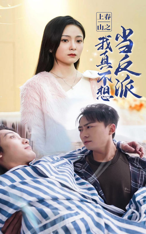 上春山之我真不想当反派（94集）热门短剧抢先看