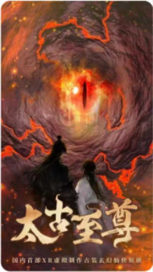 太古至尊（80集）短剧追不停