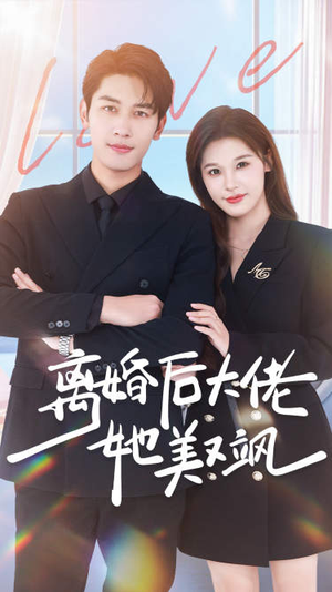 离婚后大佬她美又飒（70集）短剧小说在线看