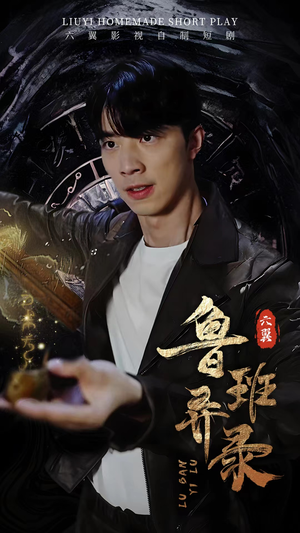 鲁班异录（66集）短剧分享片段