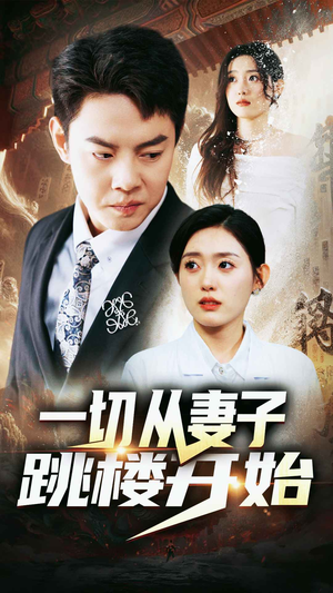 一切从妻子跳楼开始（82集）这部短剧太好看
