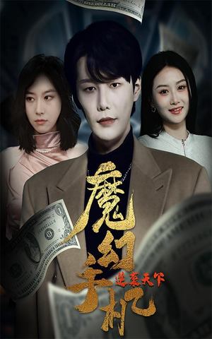 魔幻手机逆袭天下（87集）在哪里可以看