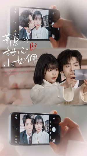 萧总的甜心小女佣（90集）全集