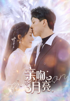 亲吻月亮（93集）独家资源免费看
