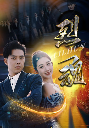 烈魂（100集）热门短剧大全
