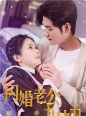 闪婚老公九块九（50集）在线观看完整版