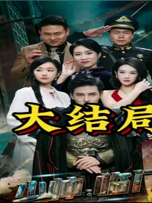 少帅临门（84集）短剧小说在线看