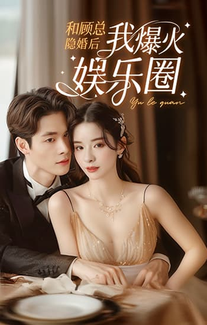 和顾总隐婚后我火爆娱乐圈（100集）短剧爆款推荐