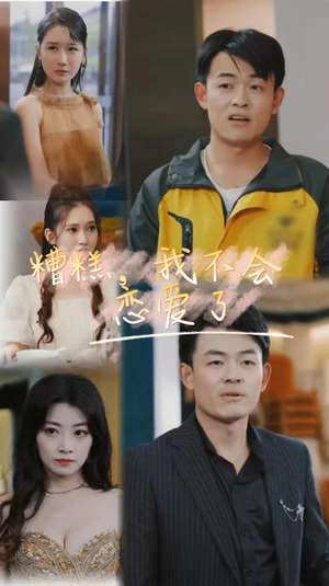 糟糕，我不会恋爱了（100集）全部免费看全集