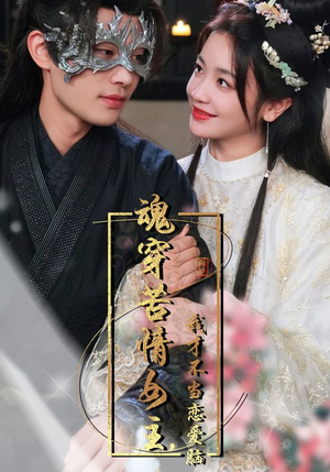 魂穿苦情女主，我才不当恋爱脑（100集）抢先看新短剧