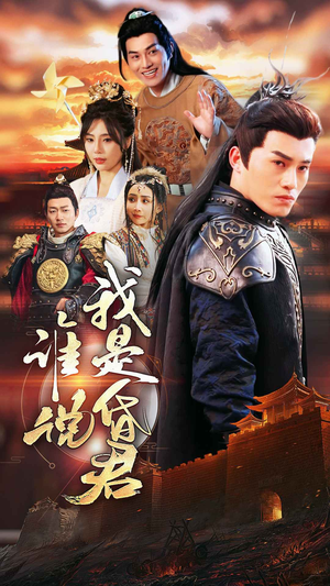 谁说我是昏君（80集）红果免费看短剧