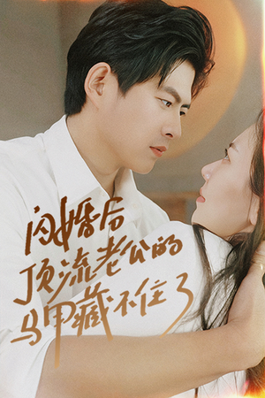 闪婚后顶流老公的马甲藏不住了（95集）高清无码免费看