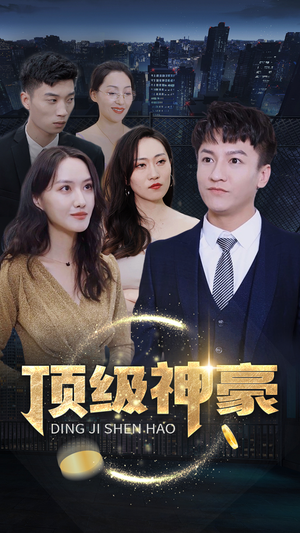 顶级神豪（65集）短剧在线看