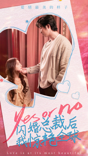 闪婚总裁后，我惊艳全球（95集）在线免费观看