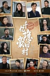 千亿隐豪回村（80集）大结局