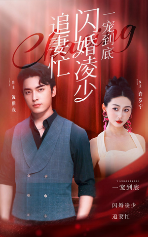 一宠到底，闪婚凌少追妻忙（94集）短剧免费观看